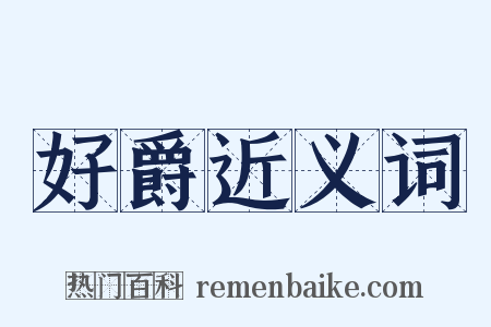 好爵近义词是什么意思的图片